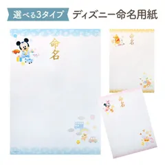 ディズニー 命名用紙 ミッキー ミニー くまのプーさん 選べる3種 3枚入り 代筆なし 命名 おしゃれ かわいい 命名書 命名紙 命名セット お七夜 初節句御祝 ひな人形 雛人形 雛祭り お雛様 端午の節句 五月人形 兜飾り .命名用紙.
