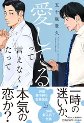 愛してるって言えなくたって   /祥伝社/五十嵐貴久（文庫）