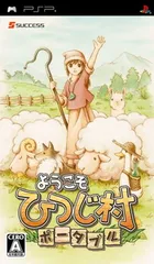 ようこそ ひつじ村 ポータブル - PSP