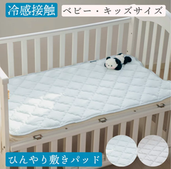 冷感接触 敷きパッド 子供用 キッズ さらさら ふわふわ ベビーサイズ 男の子 女の子 丸洗いOK 70 x 120cm