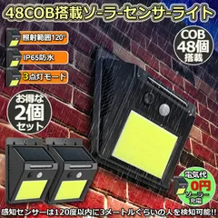 センサーライト ソーラーライト48COB  2個セット 屋外  高輝度COB採用 3つ知能モード 高輝度 防犯 人感 防水 屋外照明 120°照明範囲 防犯ライト 夜間自動点灯 太陽光発電 庭 玄関 駐車場 通路 ガーデンライト 大活躍
