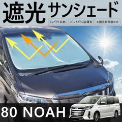 80ノア 80NOAH ZRR80W / ZRR80G / ZRR85W / ZRR85G / ZWR80W / ZWR80G フロント用 サンシェード ワンタッチ サンシェード 日除け 紫外線 保護 盗難防止 プライバシー シェード 80系 ノア NOAH