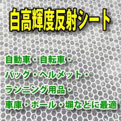白高輝度反射シールA4 反射材　エイブリィ・デニソン」製【高崎保安機材】