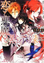 恋と悪魔と黙示録 身代わり王女と百年の虚無 (一迅社文庫アイリス)／糸森 環