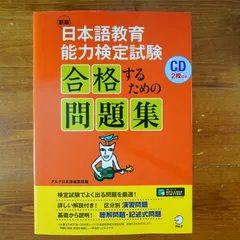 2024年最新】日本語教育能力検定試験 問題集の人気アイテム - メルカリ