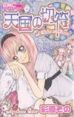 【中古】少女コミック 天国の切符 / 彩原その