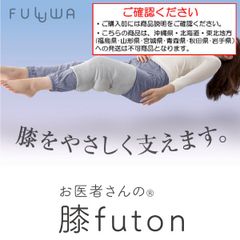 膝 寝る時 痛み あたためる 就寝 足枕 ひざを支える 膝パッド サポーター ひざ 冷え 保温 日本製 脚 膝用 布団 ふとん 枕 まくら FULUWA お医者さんの膝futon【沖縄県･北海道･東北地方発送不可】