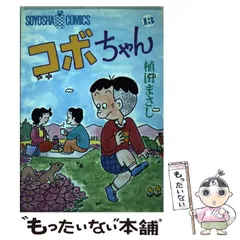 2024年最新】コボちゃん 1の人気アイテム - メルカリ