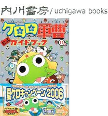 ケロロ軍曹 公式ガイドブック 11.5巻 / 吉崎観音 角川コミックス