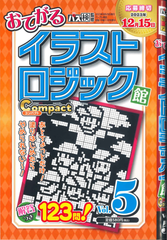 ★在庫一掃セール★イラストロジック館　コンパクト　Vol.5
