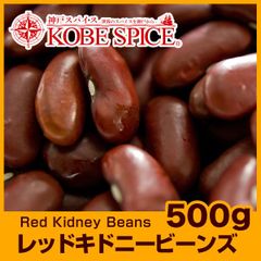 レッドキドニービーンズ 500g Red kidney beans AS041400500 パケット送料無料