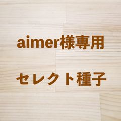 aimer様専用　セレクト種子