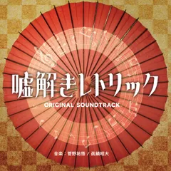 2025年最新】嘘解きレトリック dvdの人気アイテム - メルカリ