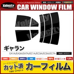 カーフィルム カット済み リアセット ギャラン EA1A EA3A EA7A EC1A EC3A EC5A EC7A スモークフィルム