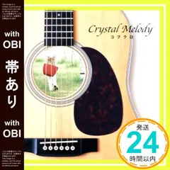 【帯あり】コブクロ作品集 [CD] クリスタルメロディー_07
