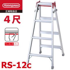 はしご兼用脚立 RS-12c 4段 ワンタッチバー搭載 長谷川工業 天板高さ：1.10m 最大使用質量：100kg ハセガワ