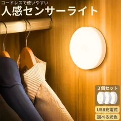 センサーライト 3個セット 人感センサーライト ナイトライト フットライト LEDライト センサーライト 防災 停電 LED 人感 3個 セット 室内 USB充電池式 マグネット 磁石 おしゃれ 明るい 照明 自動点灯 電源不要 クローゼット 非常用
