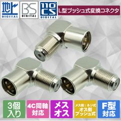 【便利なL型でケーブルの取り回しがラクラクに！】地デジ・BS/CS対応 テレビアンテナケーブル 4C 同軸ケーブル用 変換コネクタ アダプタ F型L字 変換プラグ F型メス（ネジ式）- F型オスL型（プッシュ式）アダプタ 3個入