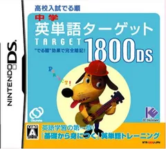 中学英単語ターゲット1800DS