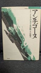 アンチゴーヌ: アヌイ名作集　(鈴木力衛・芥川比呂志訳/岩瀬孝解説/白水社)