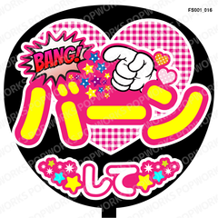 『バーンして』うちわ文字　ファンサうちわ　応援うちわ