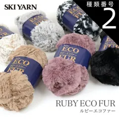 種類2:379 毛糸 超極太 ファーヤーン / SKI YARN(スキー毛糸) ルビー エコファー 秋冬