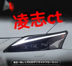 2025年最新】ct200 ヘッドライトの人気アイテム - メルカリ