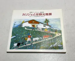国際アンデルセン賞画家　カリジェと安野光雅展　メルヘンの世界をたずねてのサムネイル