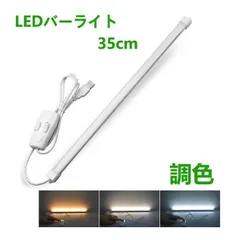 LEDバーライト 調色機能付き LED蛍光灯35cm USBライト ledデスクライト 卓上LEDスタンドライト 倉庫 キッチン照明 スイッチ付き