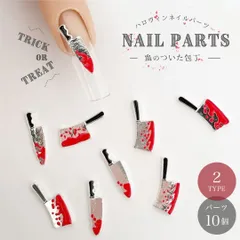 【在庫限り】【普通郵便発送】 ネイル パーツ 血 包丁or四角包丁 10個入り デコ ハロウィン コスプレ ゴスロリ ゴシック デコレーション 可愛い おしゃれ 映え 韓国 ハンドメイド 推し アクセサリー クリスマス 可愛い 渋い かわいい きれい 豪華