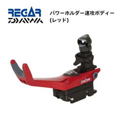 お取り寄せ品　リガーマリン　ダイワ　パワーホルダー速攻　ボディーのみ　レッド