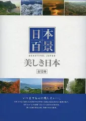 2026年最新】美しき日本 日本百景 12巻の人気アイテム - メルカリ