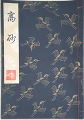 観世流謡曲特製壱番本（大成版） 能楽・大成版謡曲本】観世流特製一番本・重習 ／ 二十四世観世