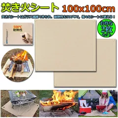 たき火台シート 焚き火シート 防火シート 2枚セット 焚き火台シート 100x100cm 耐火 防炎 スパッタシート ガラス繊維 芝生保護 バーベキュー 焚火台 用品 キャンプ BBQ 溶接 薪ストーブ 等適合のサムネイル