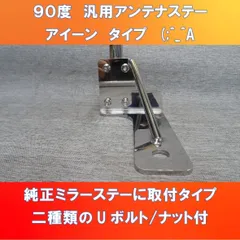 アイーンタイプ (;^_^A 汎用L型アンテナステー150㎜ ミラーステーが地面に対して垂直部分に取付タイプのサムネイル