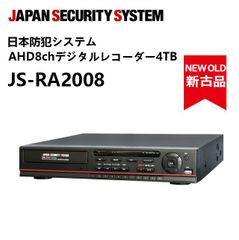 【新品同様】JS-RA2008 日本防犯システム AHD8chデジタルレコーダー4TB