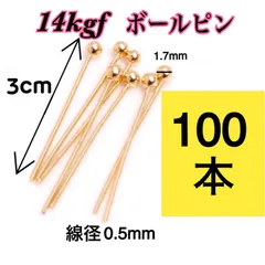 【100本】14kgf（フィルド）ボールピン　ハンドメイドピアスやネックレス作りに　激安大量まとめ売り   玉ピン・球ピン・丸ピン