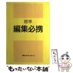 【中古】 標準 編集必携 / 日本エディタースクール / 日本エディタースクール出版部