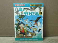 【児童書】科学漫画サバイバルシリーズ 鳥のサバイバル1
