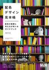 配色デザイン見本帳 配色の基礎と考え方が学べるガイドブック／伊達千代