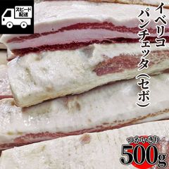 【自家製】イベリコ豚パンチェッタ 500ｇ おまけ付 豚肉 工場直送 冷凍
