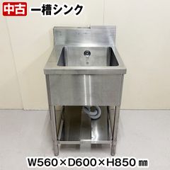 一槽シンク　バックガードあり　幅560×奥行600×高さ850+BG180mm　中古　厨房機器　板金　流し台