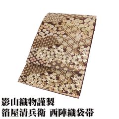 影山織物謹製 箔屋清兵衛 本袋 全通 訪問着用 袋帯 正絹 茶 金箔 雲取文 桜 菊 紅葉 花菱文 Lサイズ F8193 美品 セミフォーマル 送料込み