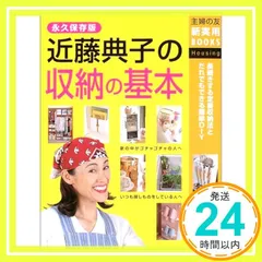 COMO近藤典子の収納と整理 近藤典子の収納の基本 (主婦の友新実用BOOKS) | 近藤 典子