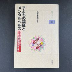 子どもの福祉とメンタルヘルス　児童福祉領域における子どもの精神保健への取り組み