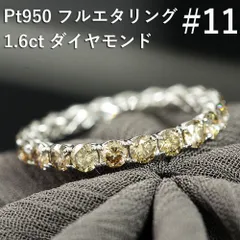 11 永遠の愛 1.6ct ダイヤモンド プラチナ フルエタニティリング 鑑別