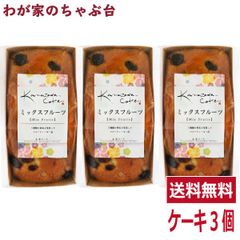 金澤ケーキ ミックスフルーツ 3個～ケーキ けーき パウンドケーキ 洋菓子