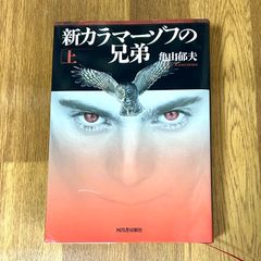 新カラマーゾフの兄弟 亀山郁夫 河出書房新社