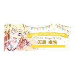 天馬咲希 アクリルスタンド ラバーキーホルダー バースデーセット 天馬咲希 アクリルスタンド ラバーキーホルダー バースデーセット