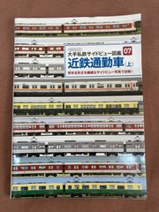 【書籍】大手私鉄サイドビュー図鑑07 近鉄通勤車（上）
